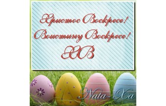 Пасха 2019. Набор 8