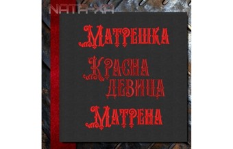 Матрена. Набор всех дизайнов для больших пялец 7