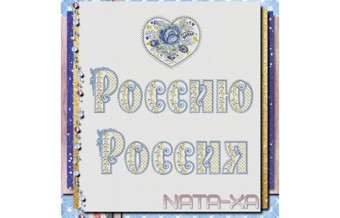 Голубые росы. Набор "Россия" 1