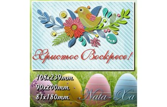 Пасха 2019. Набор 2