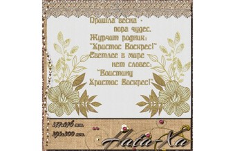 Пасха 2021. Набор 1