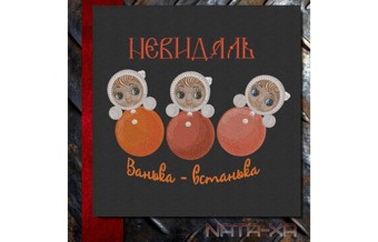 Неваляшка. Композиция №1