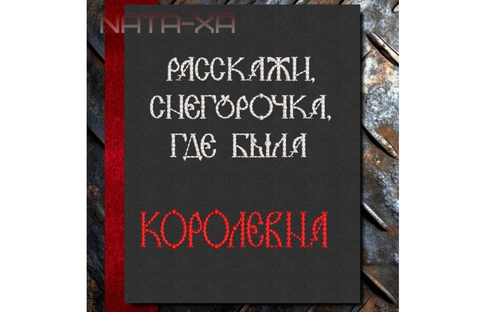 Северная сказка. Набор для больших пялец