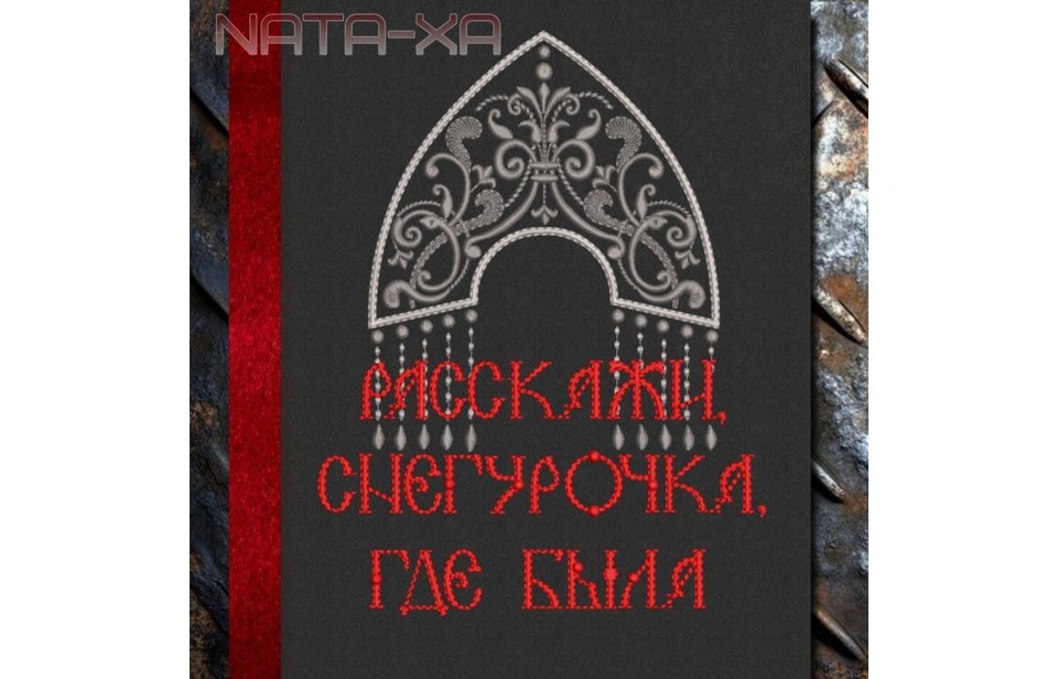 Северная сказка. Набор. Все размеры