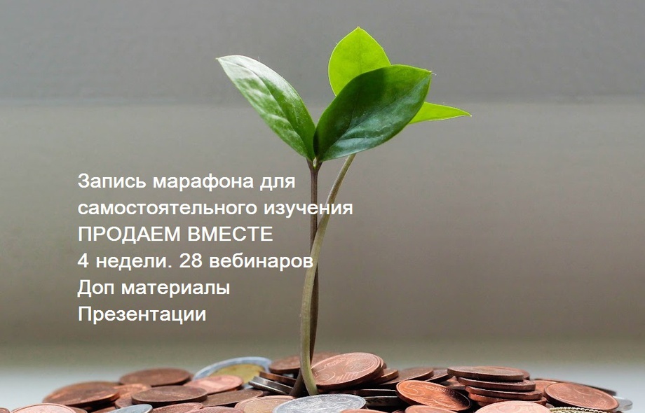 Все записи марафона "Продаем вместе" 1