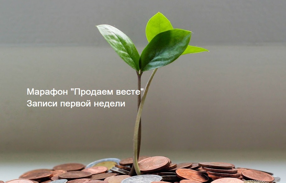 Неделя 1. Все записи. Марафон "Продаем вместе" 1