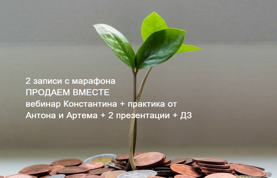 Неделя 1. Запись вебинара К.Харского+практика. Марафон "Продаем вместе" 1