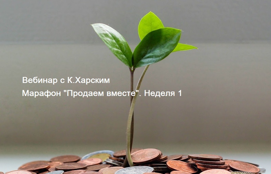 Неделя 1. Вебинар К.Харского. Марафон "Продаем вместе" 1