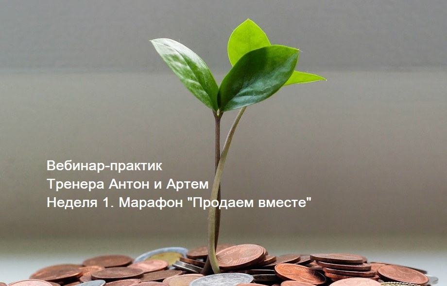 Неделя 1. Запись практики. Марафон "Продаем вместе" 1