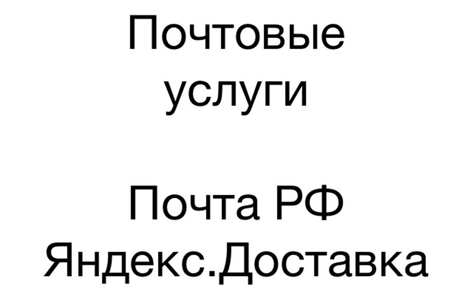 Почтовый услуги. Почта РФ, Яндекс.Доставка 1