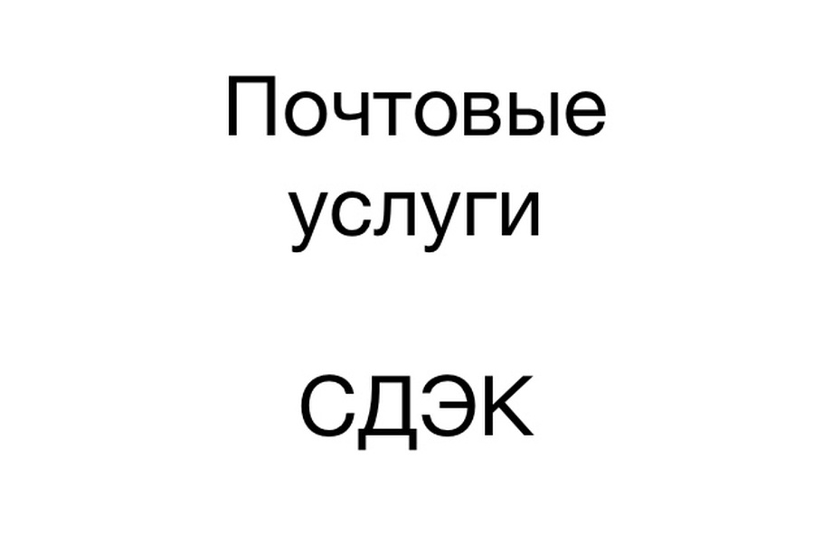 Почтовый услуги. СДЭК 1