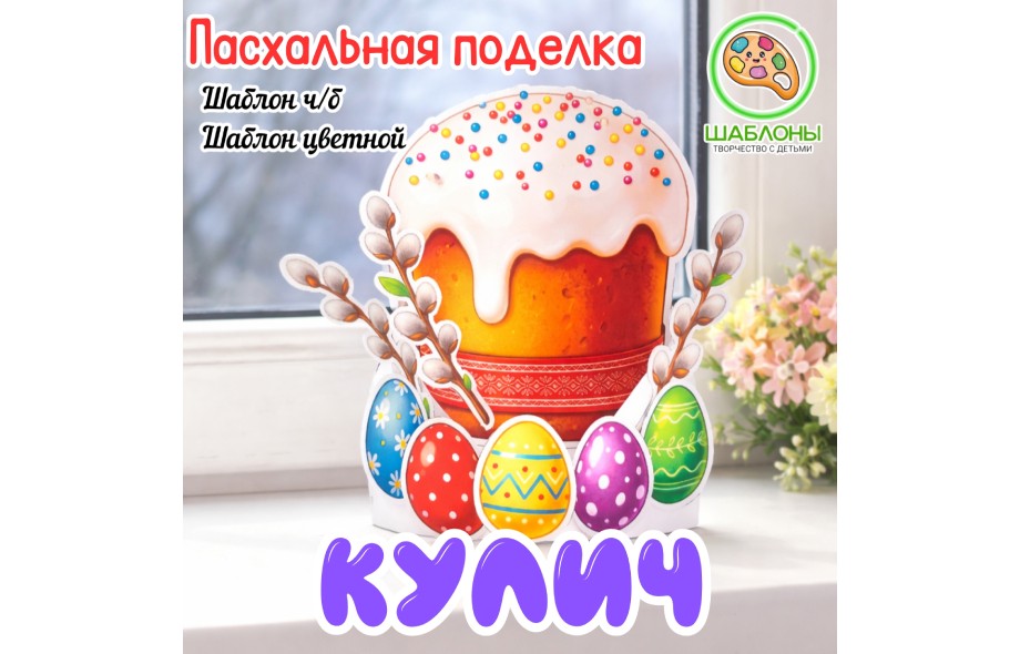 Пасхальная поделка «Кулич»