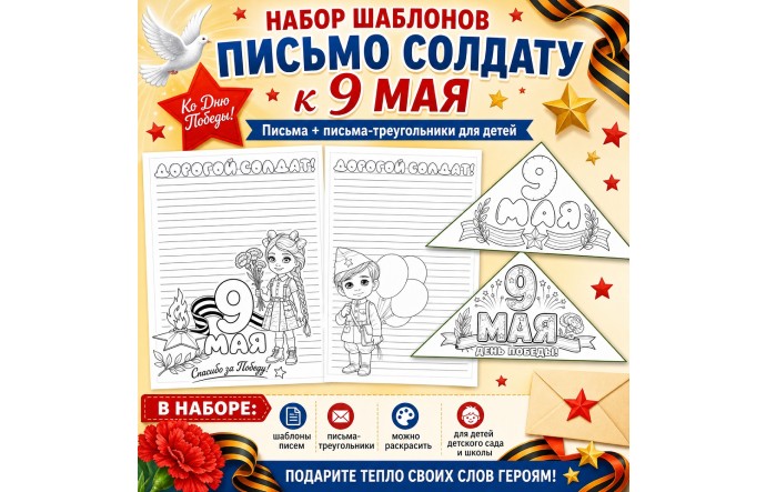 Письмо солдату к 9 Мая