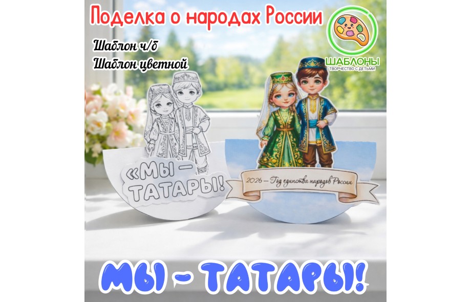 Поделка "Мы - татары"