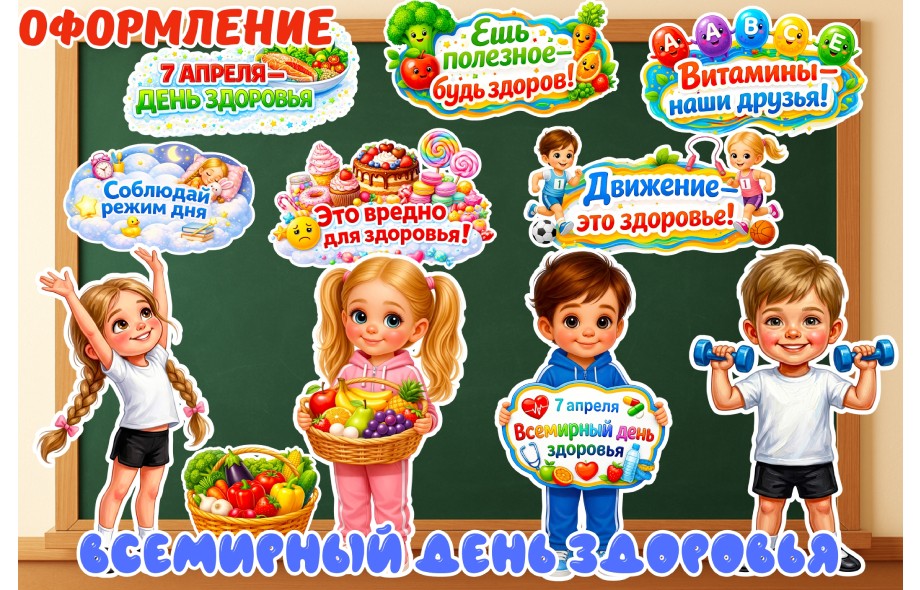 Оформление «Всемирный день здоровья» (7апреля)