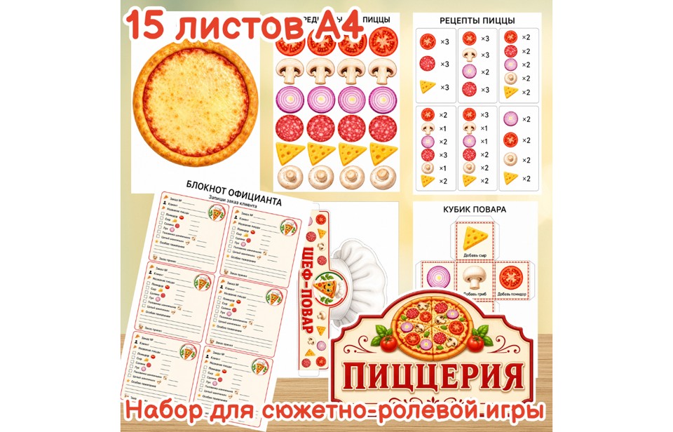 Сюжетно-ролевая игра «Пиццерия»