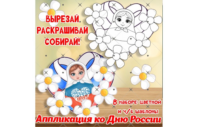 Аппликация ко Дню России