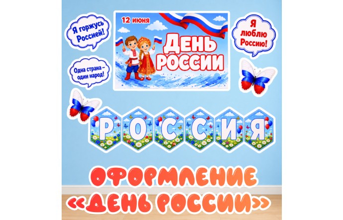 Оформление «День России» для детского сада