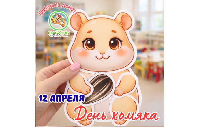 День хомяка (12 апреля)