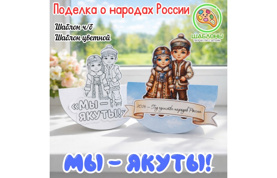 Поделка "Мы - якуты"