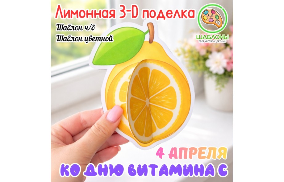 Лимонная 3-D поделка ко Дню витамина С (4 апреля)