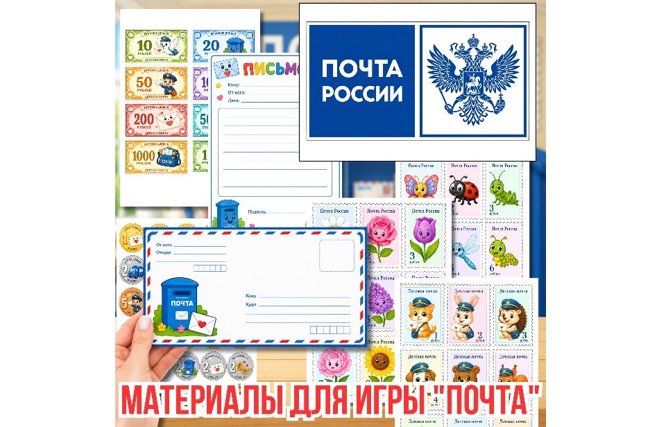 Набор для сюжетно-ролевой игры «Почта»!