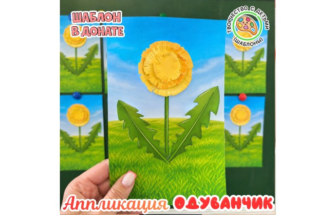 Аппликация "Одуванчик"