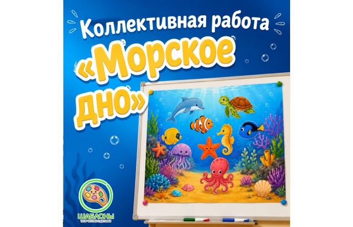 Коллективная работа «Морское дно»