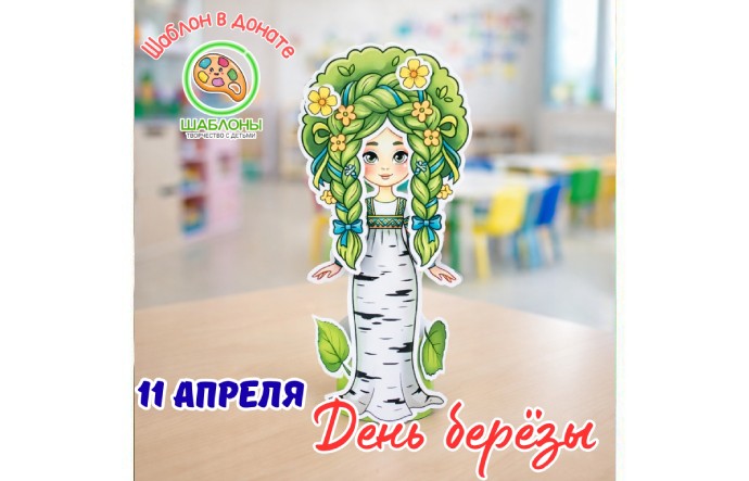 День берёзы