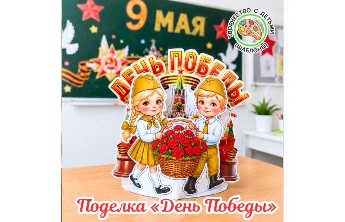 Поделка «День Победы»