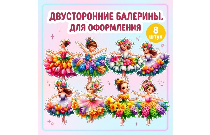 Двусторонние балерины для оформления