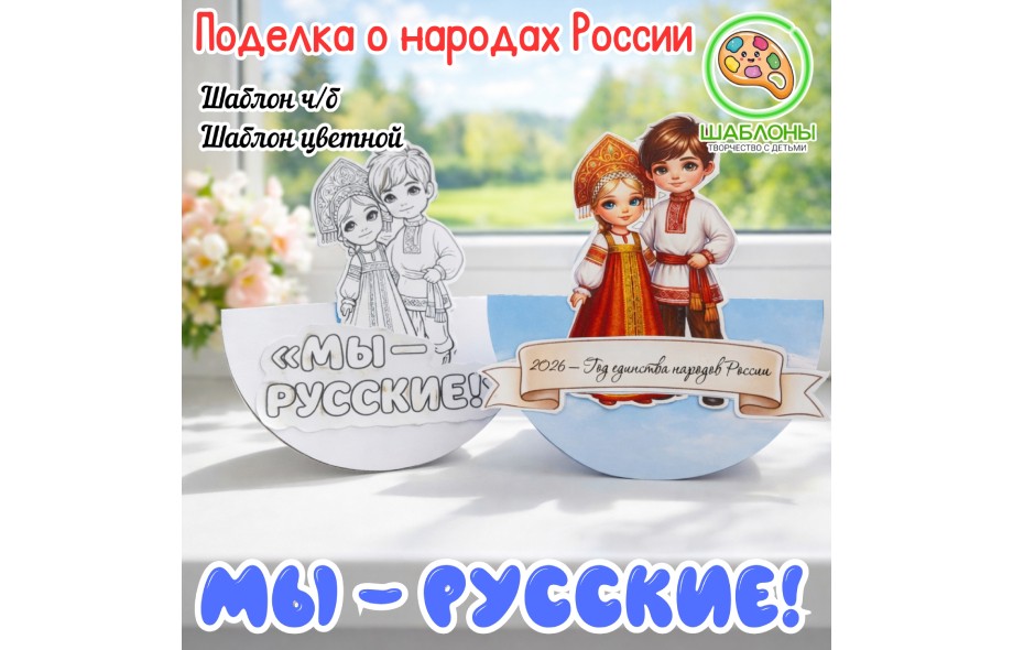Поделка "Мы - русские"