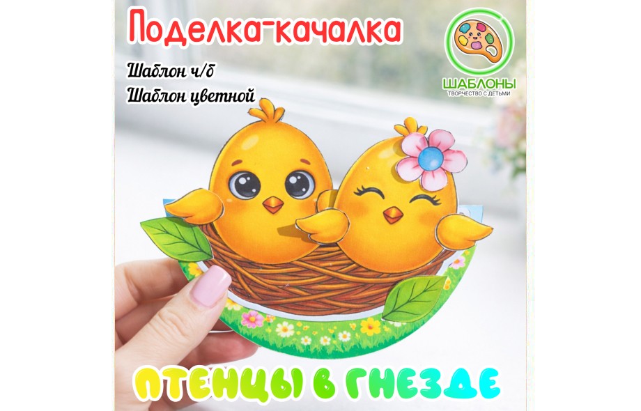 Милая весенняя поделка-качалка «Птенцы в гнезде»