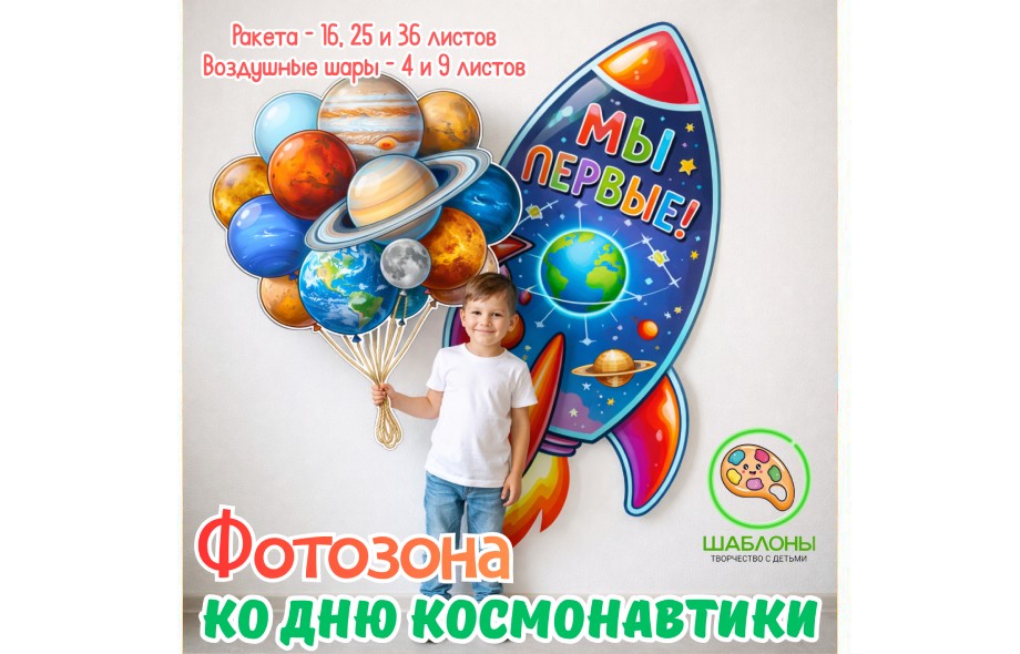 Фотозона ко Дню космонавтики