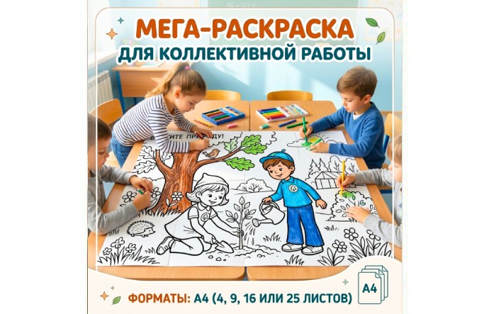 Мега-раскраска "Берегите природу"