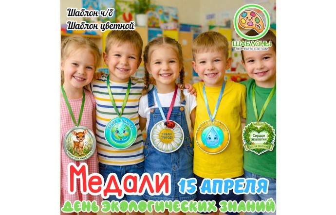 Медали «День экологических знаний» ( 15 апреля)