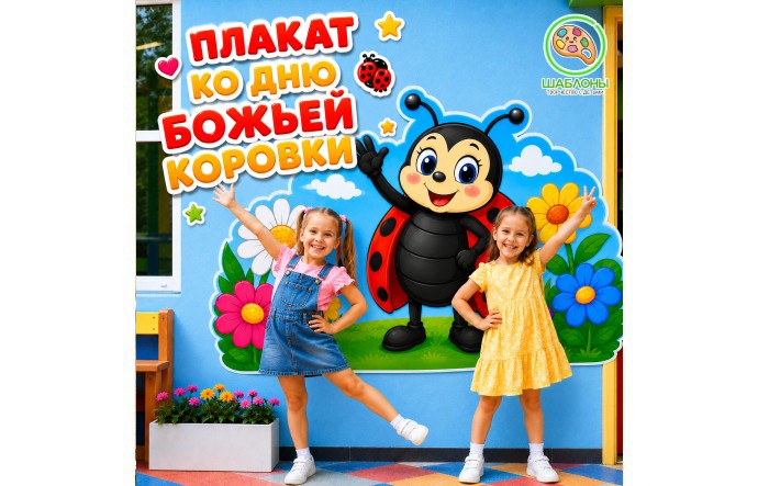 ПЛАКАТ КО ДНЮ БОЖЬЕЙ КОРОВКИ