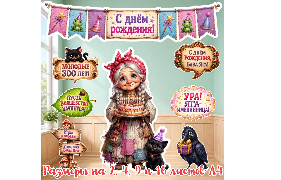 День рождения Бабы Яги — праздничное оформление для детского сада