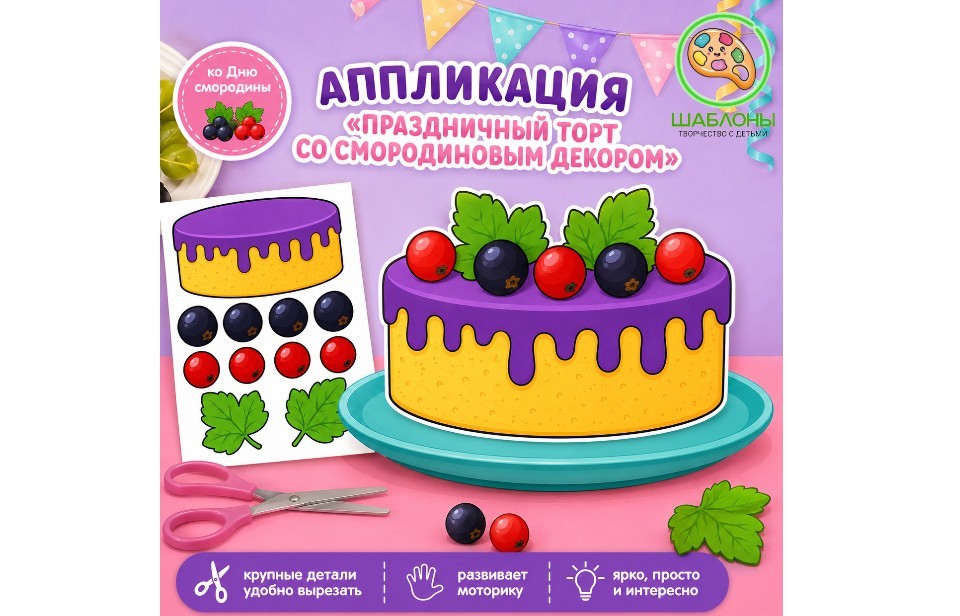 Аппликация «Праздничный торт со смородиновым декором»