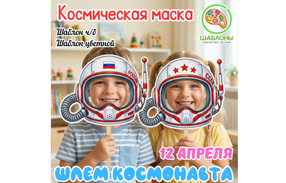 Маленькие космонавты - космическая маска