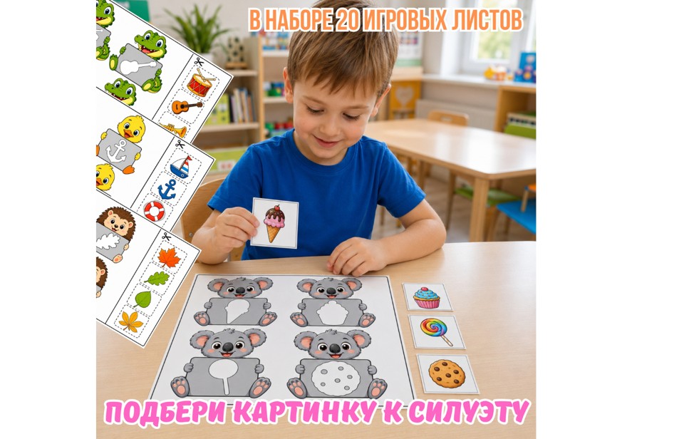 Дидактическая игра «Подбери картинку к силуэту»