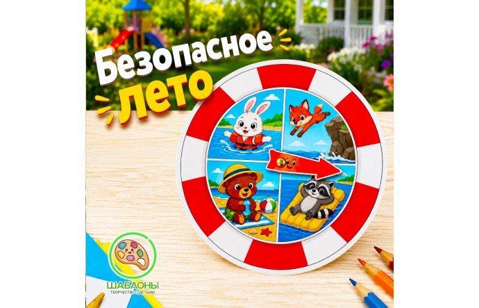 Поделка «Безопасное лето»