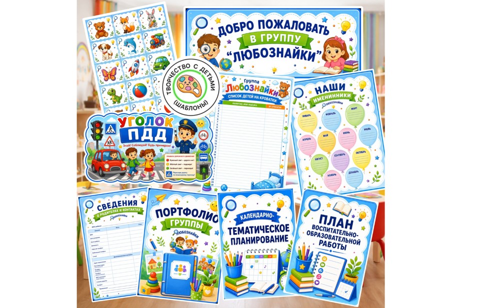 Единое оформление для группы «Любознайки»