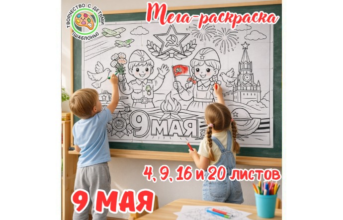 Мега-раскраска «9 Мая»