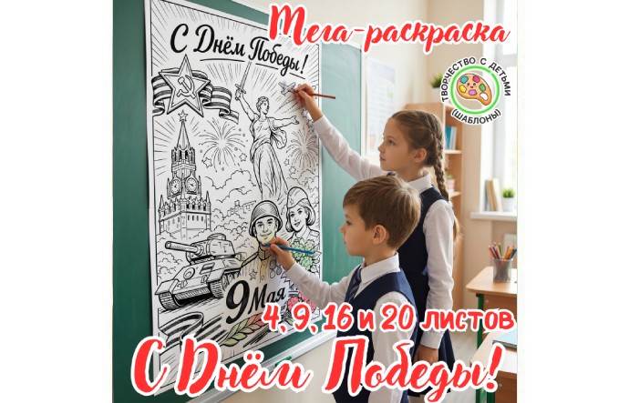 Мега-раскраска «С Днём Победы!»