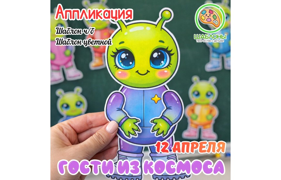 Гости из космоса