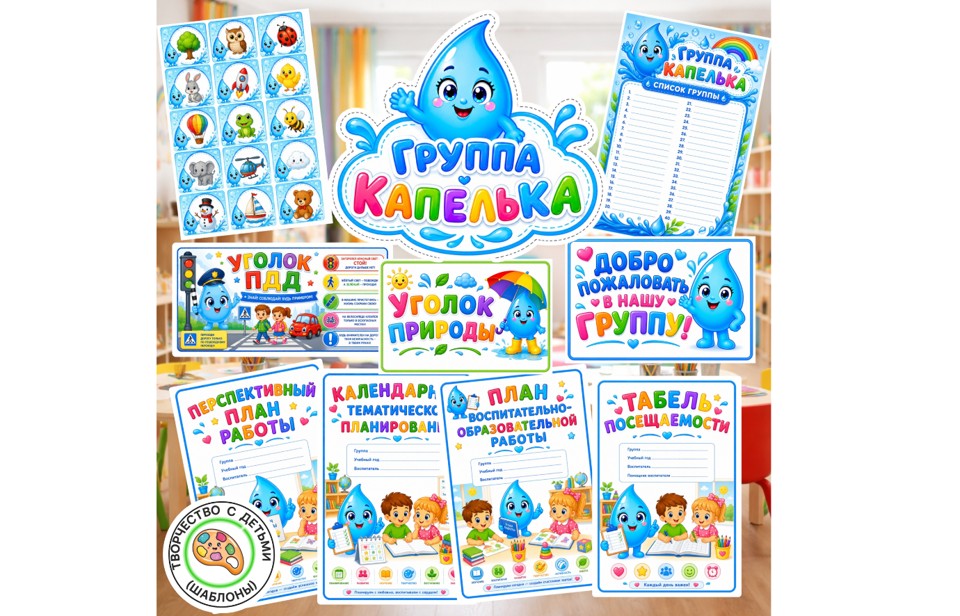 Оформление группы «Капелька»