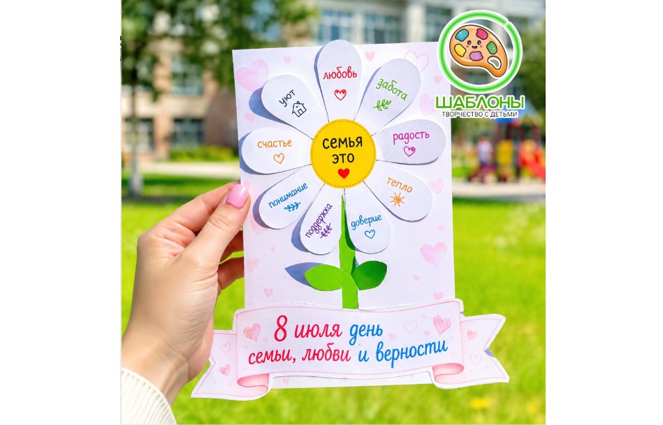 «Семья — это…» — объёмная ромашка с ценностями семьи