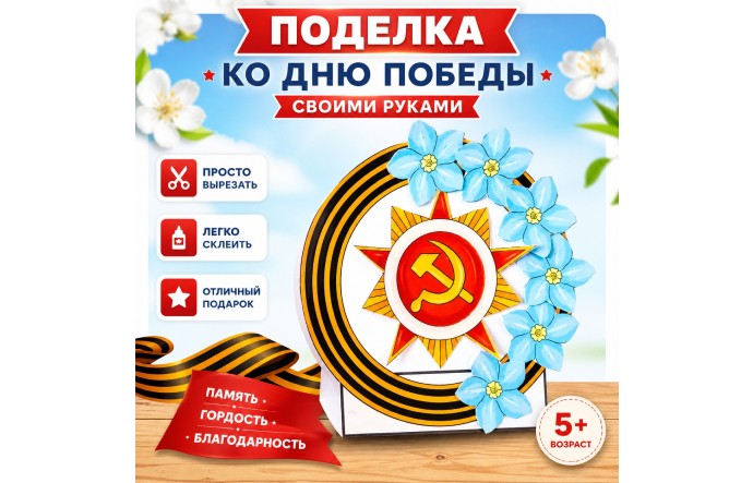 Тематическая поделка к 9 Мая