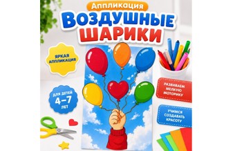 Аппликация «Воздушные шарики» 1